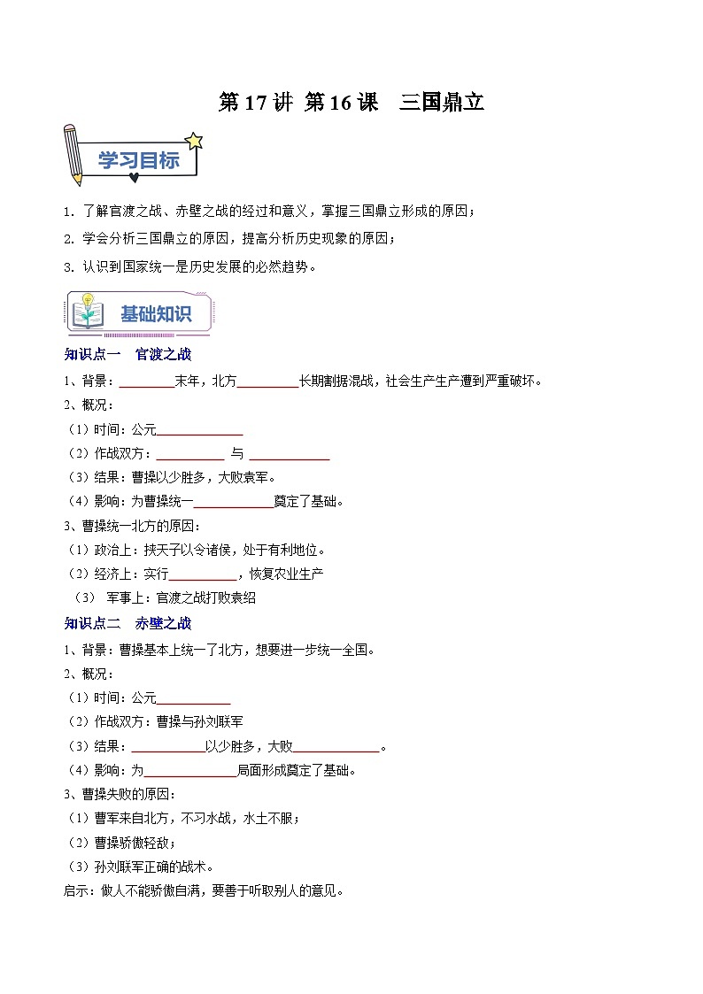 第17讲  第16 课三国鼎立（原卷版）第1页