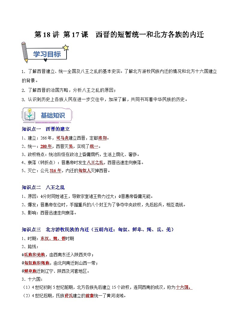 第18讲 第17课 西晋的短暂统一和北方各族的内迁（解析版）第1页