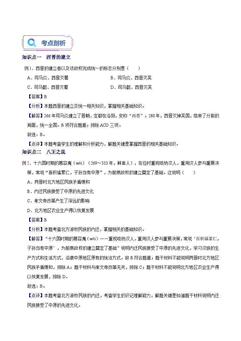 第18讲 第17课 西晋的短暂统一和北方各族的内迁（解析版）第2页