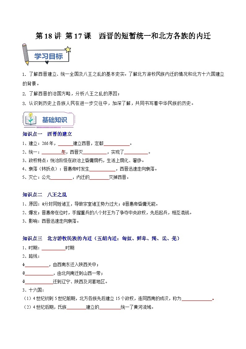 第18讲 第17课 西晋的短暂统一和北方各族的内迁（原卷版）第1页