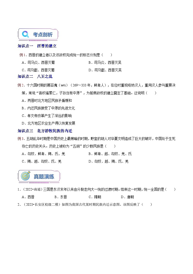 第18讲 第17课 西晋的短暂统一和北方各族的内迁（原卷版）第2页