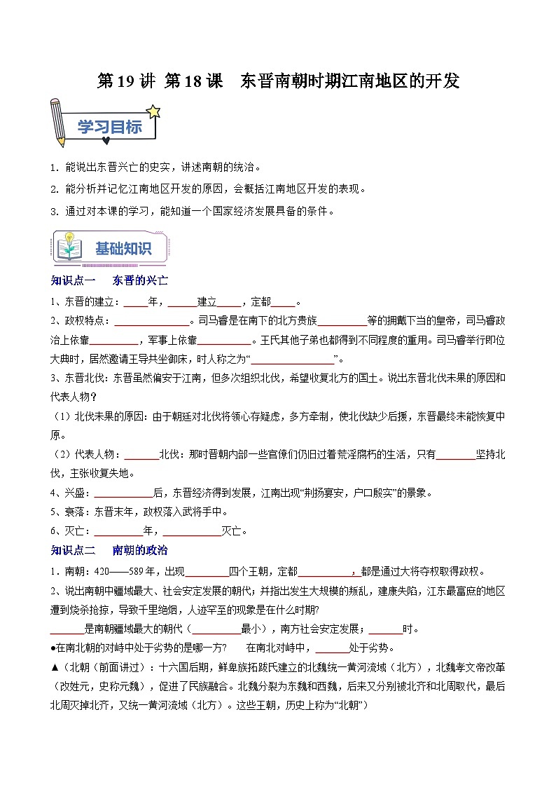 第19讲 第18课 东晋南朝时期江南地区的开发（原卷版）第1页