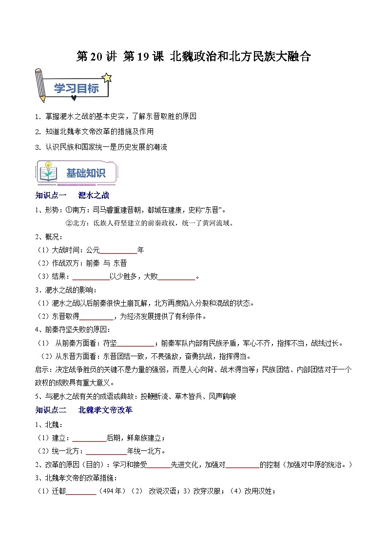 【暑假初中预备】部编版历史新七年级（六升七）暑假预习第20讲-第19课：北魏政治和北方民族大融合 讲学案01