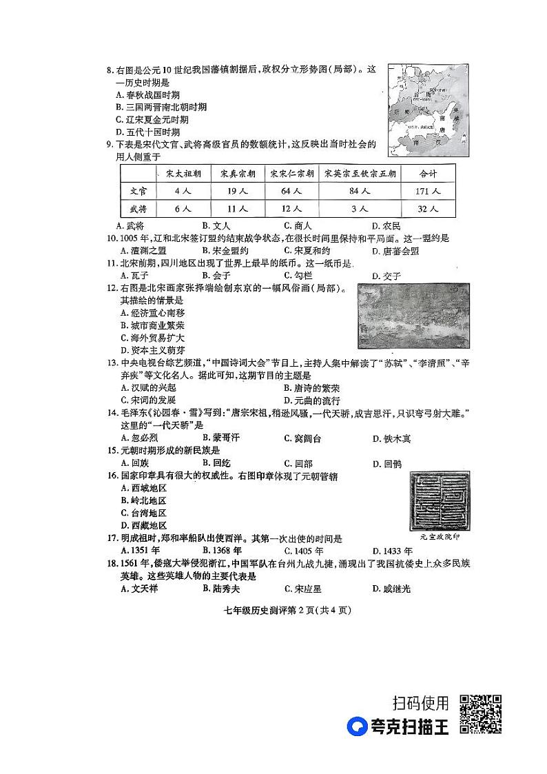 四川省内江市第六中学2022-2023学年部编版七年级下学期期末历史试卷第2页