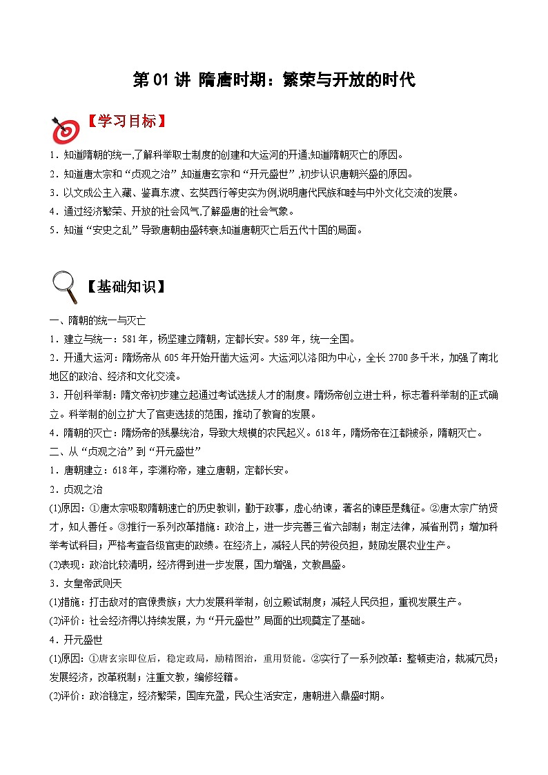 【暑假提升】部编版历史七年级（七升八）暑假预习第01讲：隋唐时期：繁荣与开放的时代 讲学案01