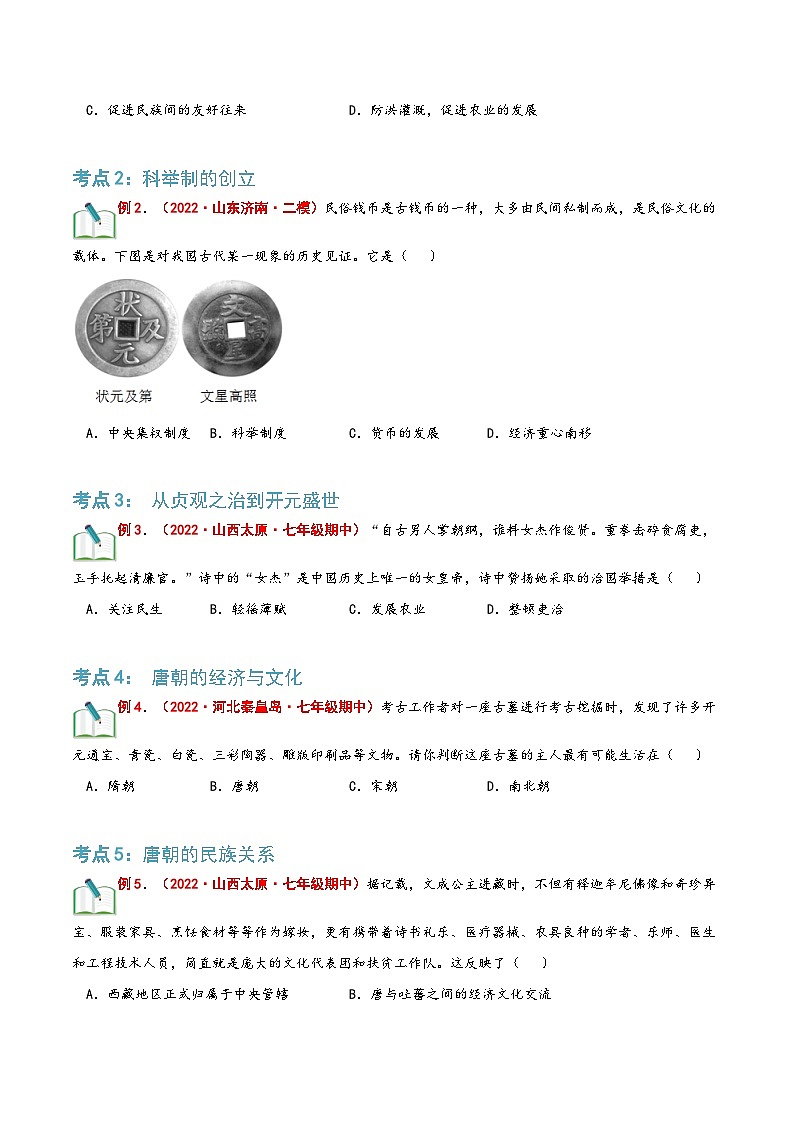 【暑假提升】部编版历史七年级（七升八）暑假预习第01讲：隋唐时期：繁荣与开放的时代 讲学案03