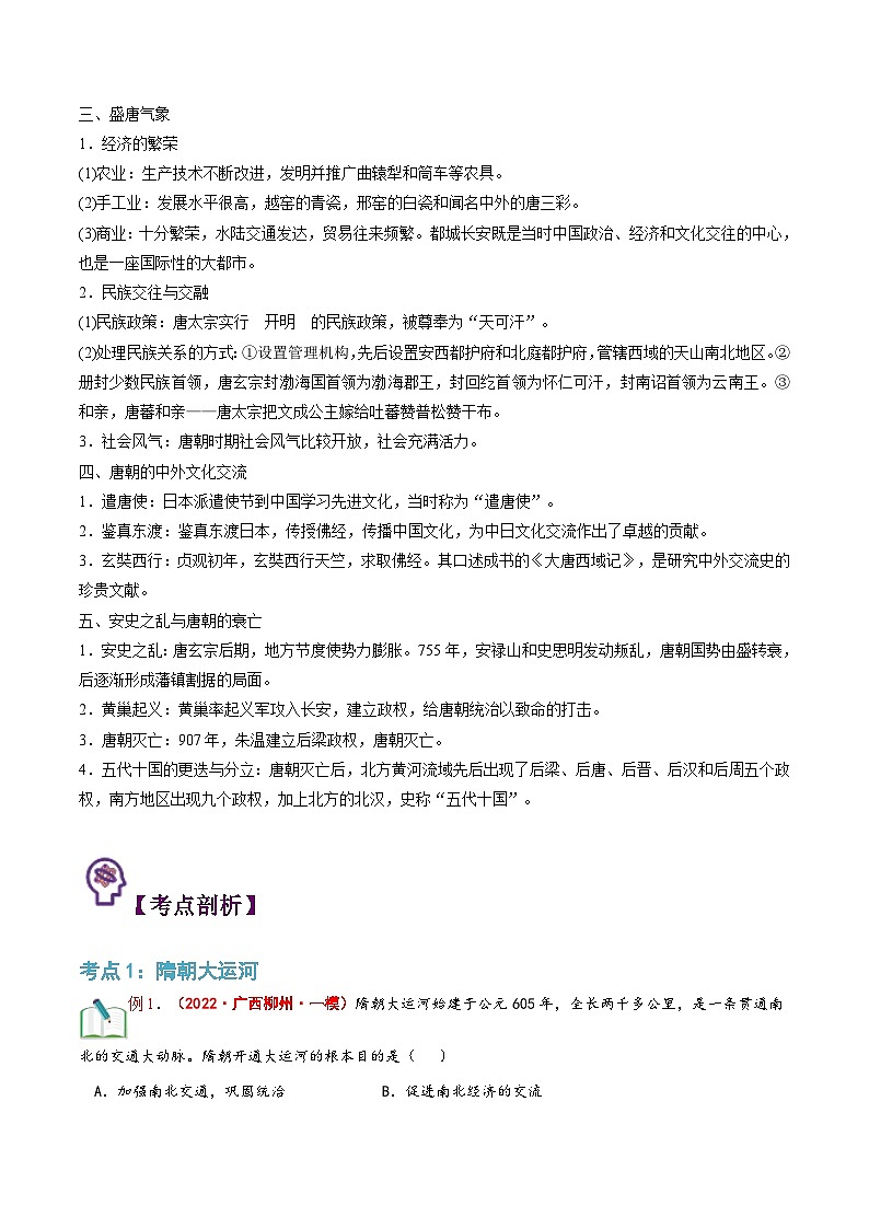 【暑假提升】部编版历史七年级（七升八）暑假预习第01讲：隋唐时期：繁荣与开放的时代 讲学案02