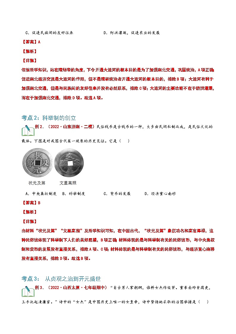 【暑假提升】部编版历史七年级（七升八）暑假预习第01讲：隋唐时期：繁荣与开放的时代 讲学案03