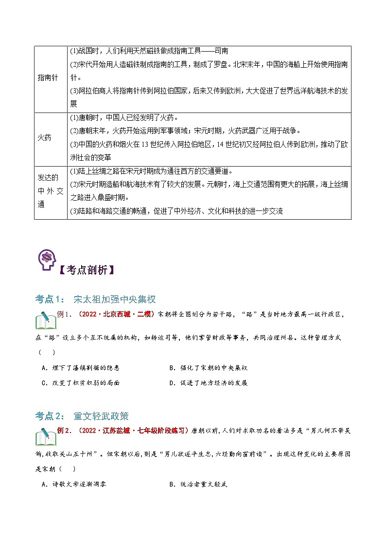 【暑假提升】部编版历史七年级（七升八）暑假预习第02讲：辽宋夏金元时期：民族关系发展和社会变化 讲学案03