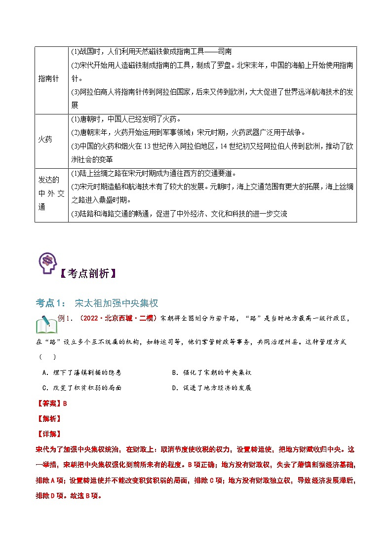 【暑假提升】部编版历史七年级（七升八）暑假预习第02讲：辽宋夏金元时期：民族关系发展和社会变化 讲学案03