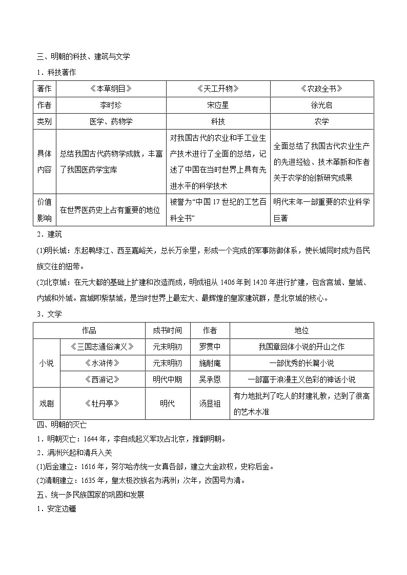 【暑假提升】部编版历史七年级（七升八）暑假预习第03讲：明清时期：统一多民族国家的巩固与发展 讲学案02