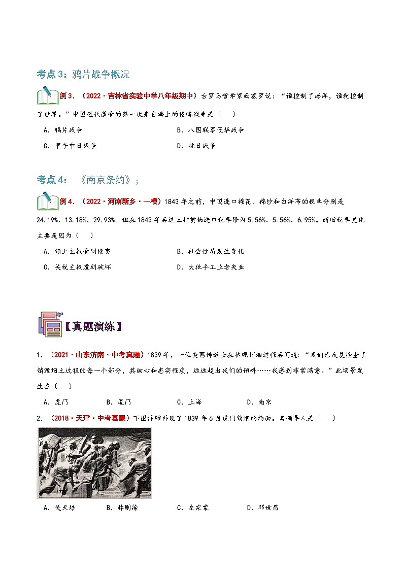 【暑假提升】部编版历史七年级（七升八）暑假预习第04讲：鸦片战争 讲学案03