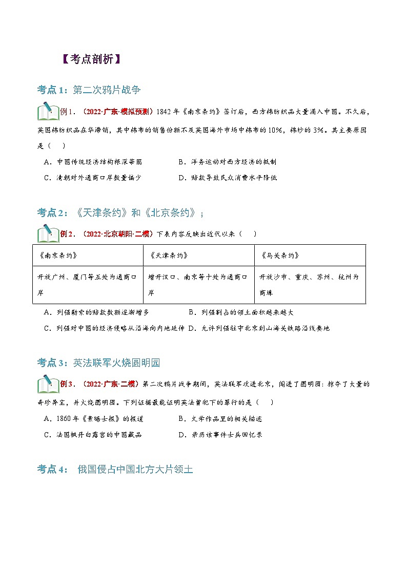 【暑假提升】部编版历史七年级（七升八）暑假预习第05讲：第二次鸦片战争 讲学案02