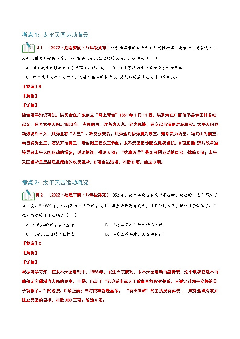 【暑假提升】部编版历史七年级（七升八）暑假预习第06讲：太平天国运动 讲学案02