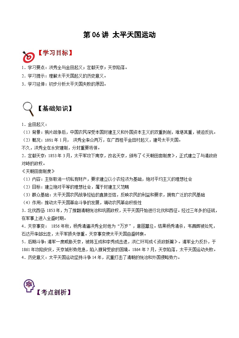 【暑假提升】部编版历史七年级（七升八）暑假预习第06讲：太平天国运动 讲学案01
