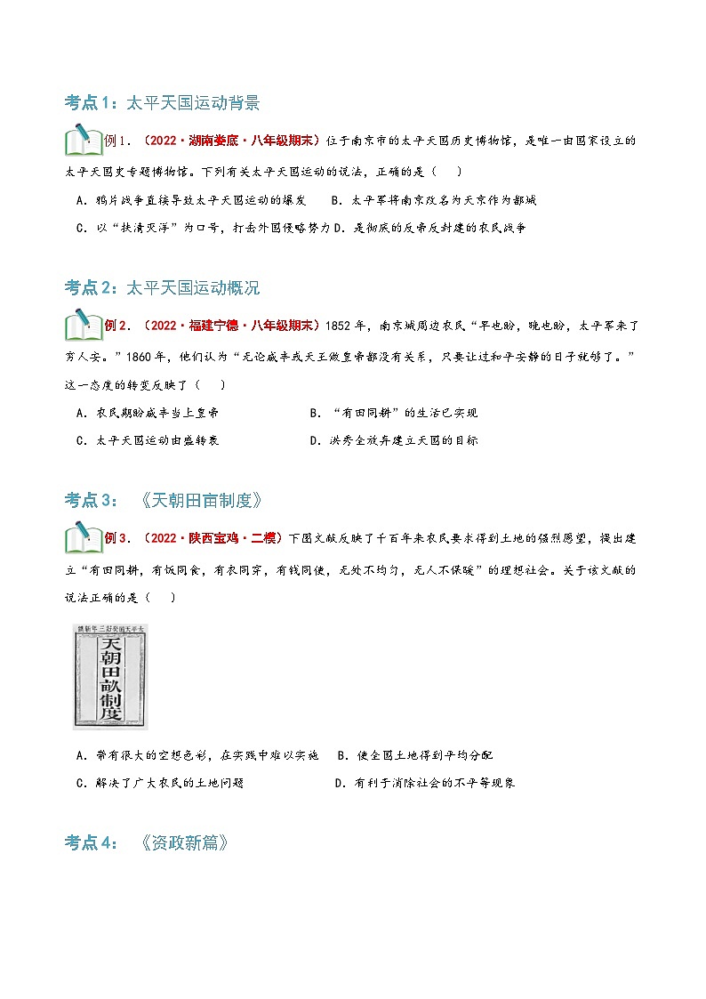 【暑假提升】部编版历史七年级（七升八）暑假预习第06讲：太平天国运动 讲学案02