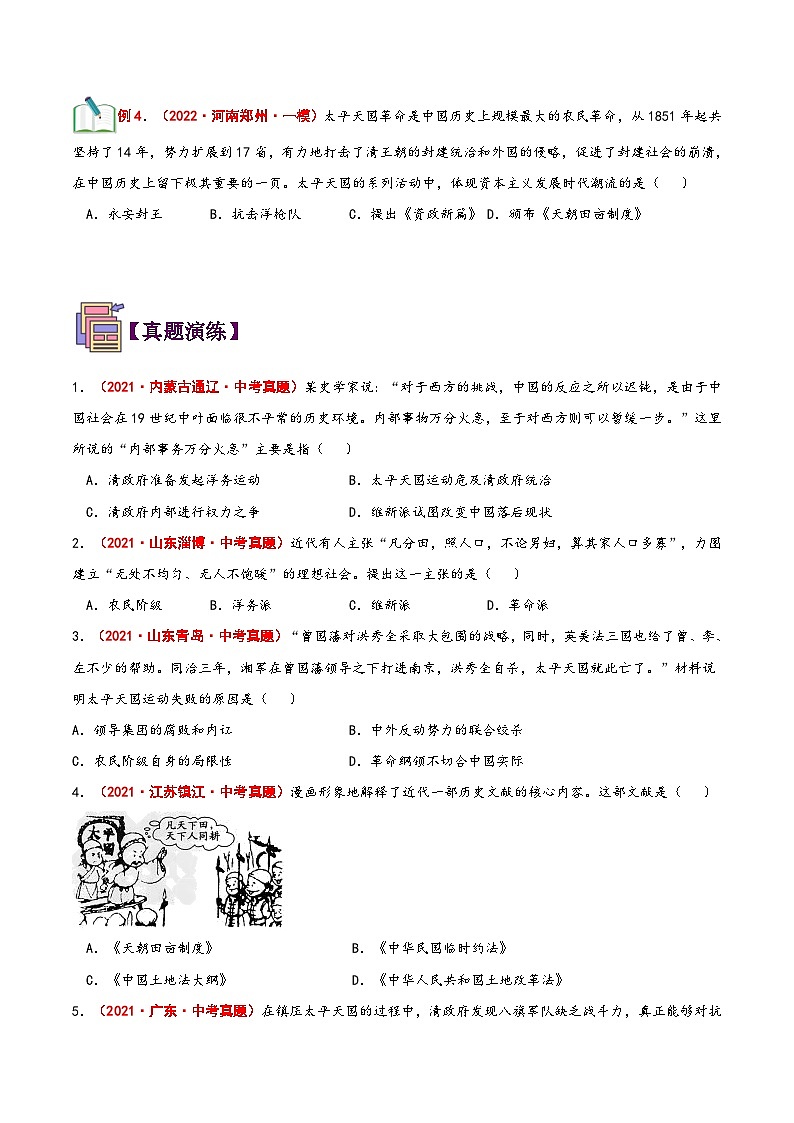 【暑假提升】部编版历史七年级（七升八）暑假预习第06讲：太平天国运动 讲学案03