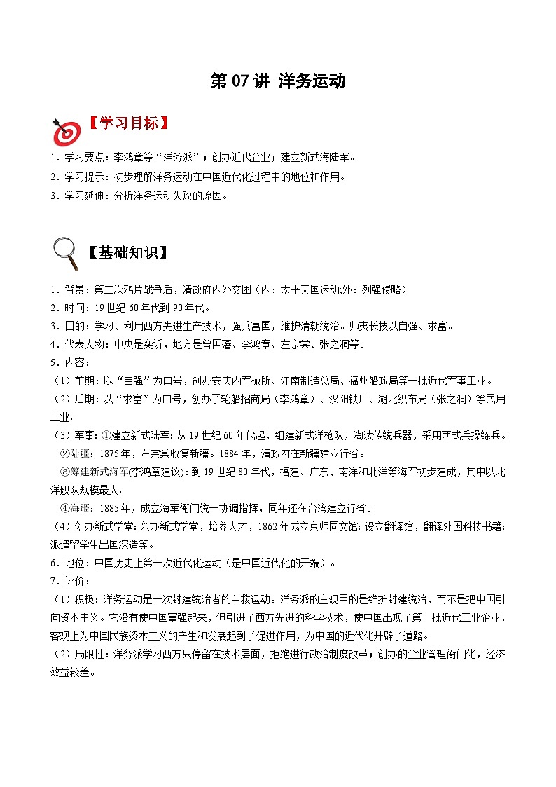 【暑假提升】部编版历史七年级（七升八）暑假预习第07讲：洋务运动 讲学案01