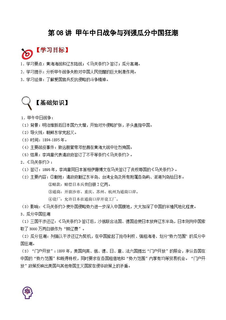 【暑假提升】部编版历史七年级（七升八）暑假预习第08讲：甲午中日战争与列强瓜分中国狂潮 讲学案01