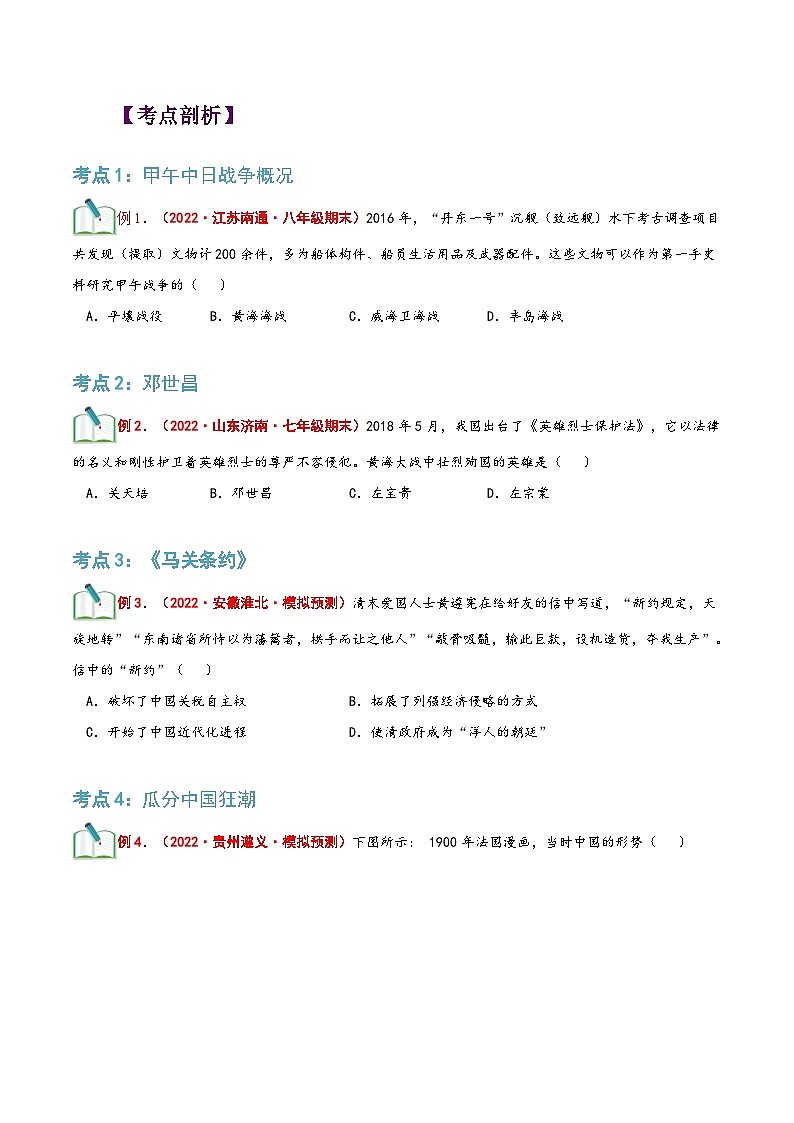 【暑假提升】部编版历史七年级（七升八）暑假预习第08讲：甲午中日战争与列强瓜分中国狂潮 讲学案02