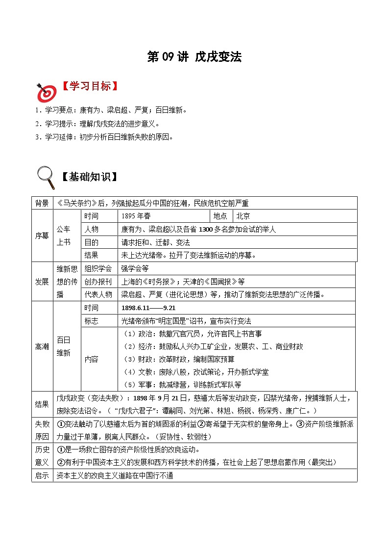 【暑假提升】部编版历史七年级（七升八）暑假预习第09讲：戊戌变法 讲学案01