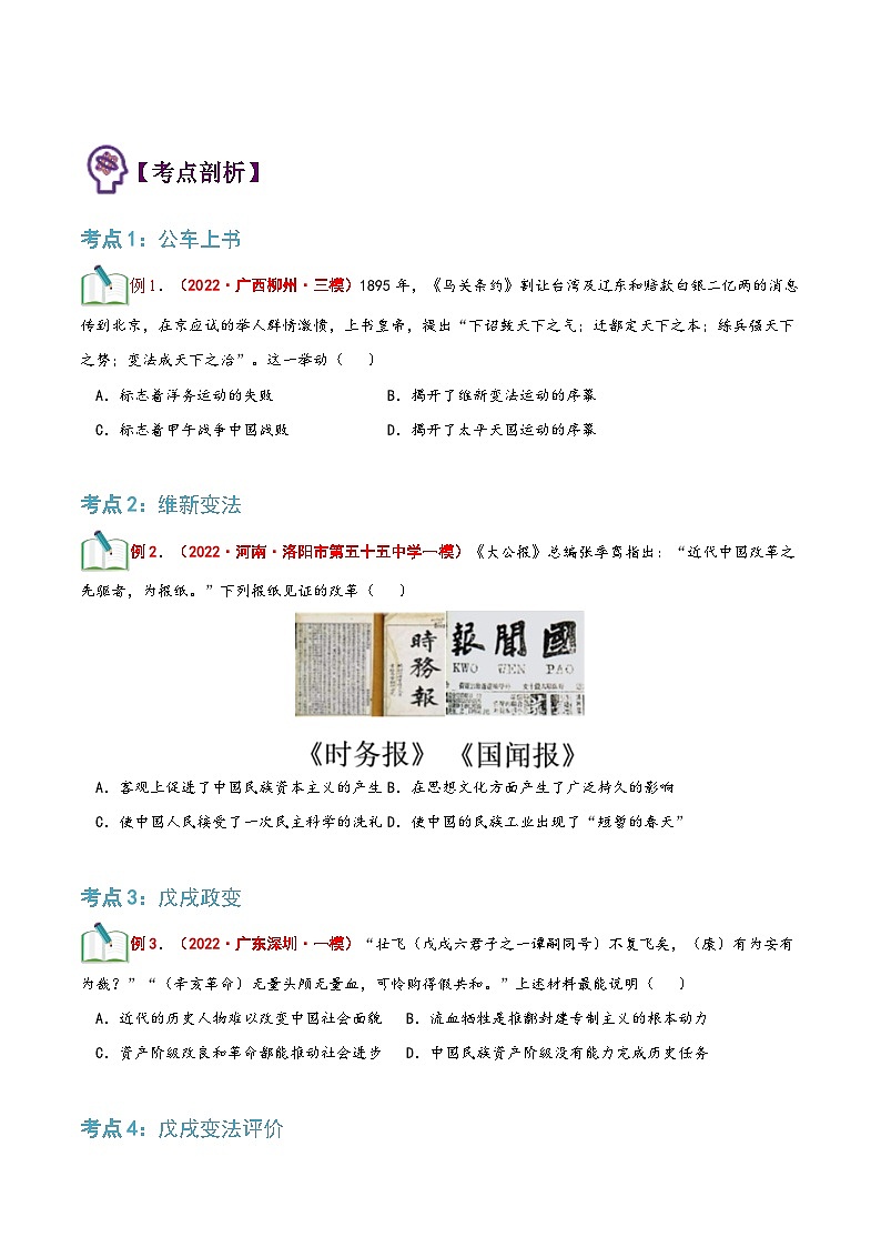 【暑假提升】部编版历史七年级（七升八）暑假预习第09讲：戊戌变法 讲学案02