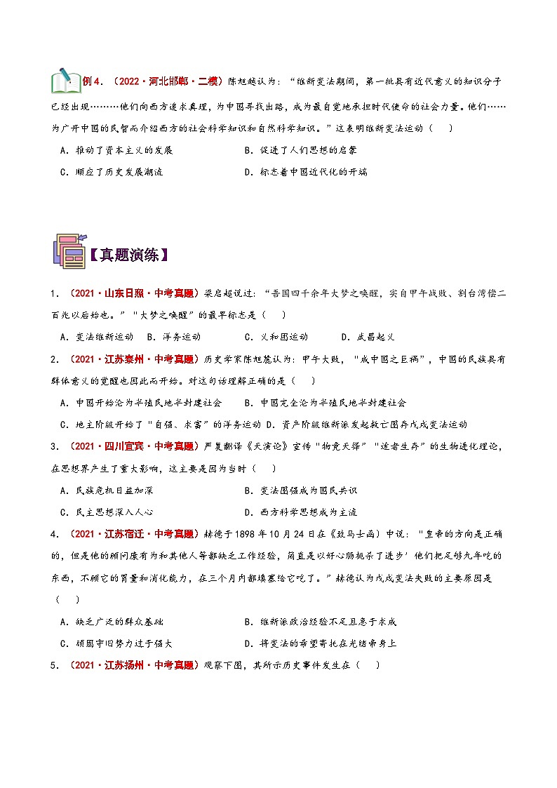 【暑假提升】部编版历史七年级（七升八）暑假预习第09讲：戊戌变法 讲学案03