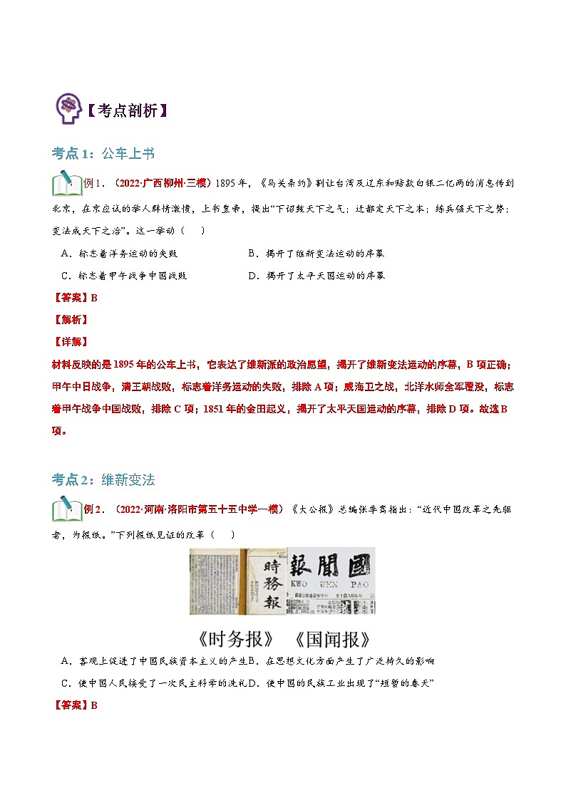 【暑假提升】部编版历史七年级（七升八）暑假预习第09讲：戊戌变法 讲学案02