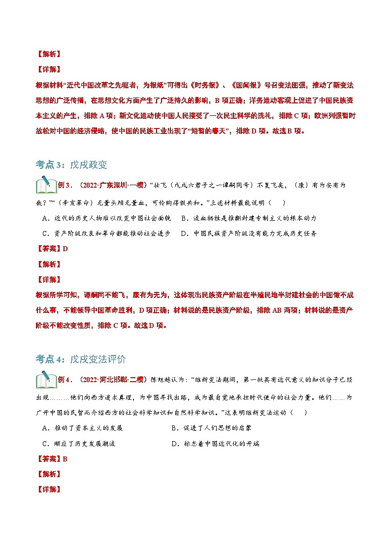 【暑假提升】部编版历史七年级（七升八）暑假预习第09讲：戊戌变法 讲学案03