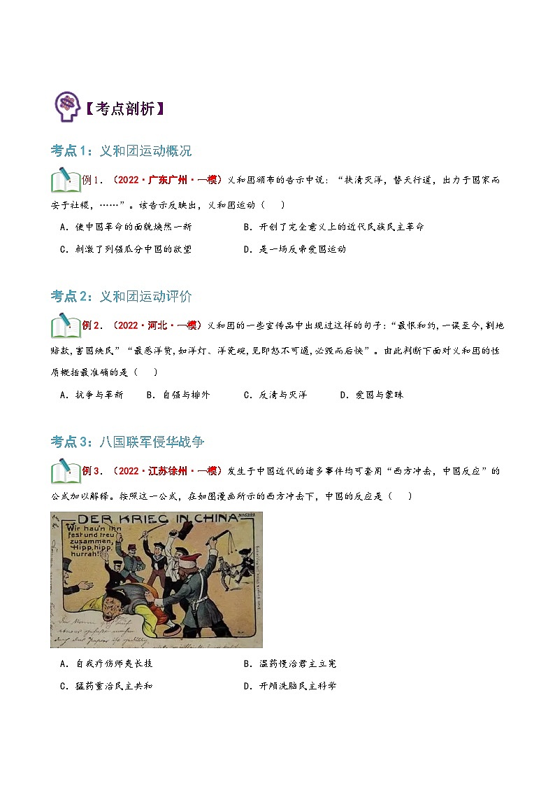 【暑假提升】部编版历史七年级（七升八）暑假预习第10讲：八国联军侵华与《辛丑条约》 讲学案02