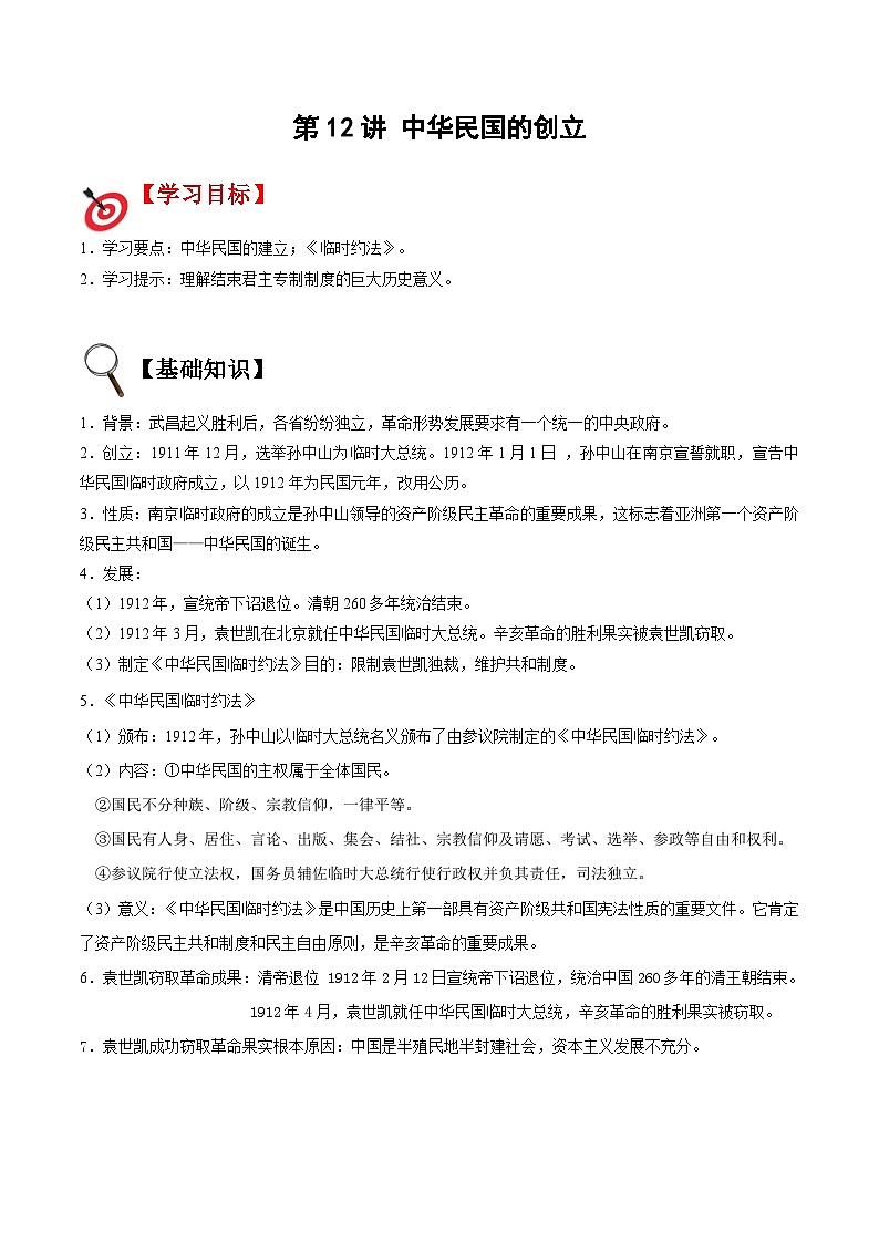 【暑假提升】部编版历史七年级（七升八）暑假预习第12讲：中华民国的创立 讲学案01