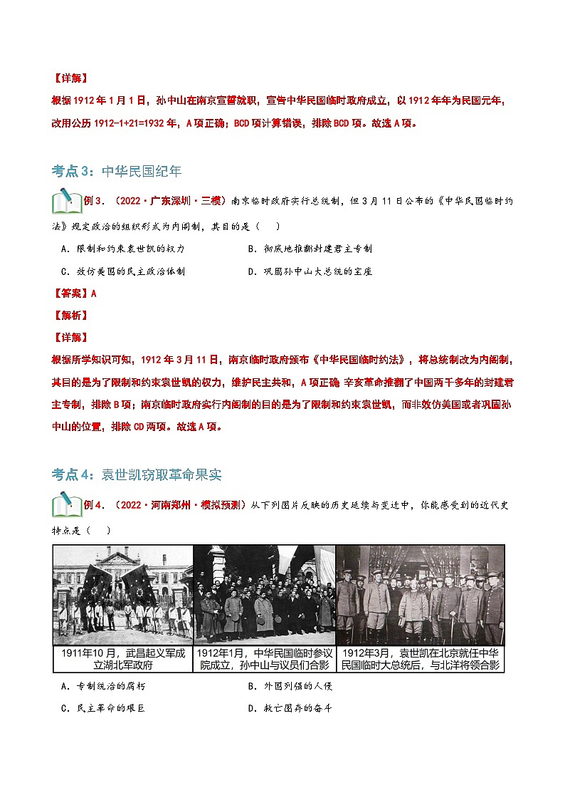 【暑假提升】部编版历史七年级（七升八）暑假预习第12讲：中华民国的创立 讲学案03