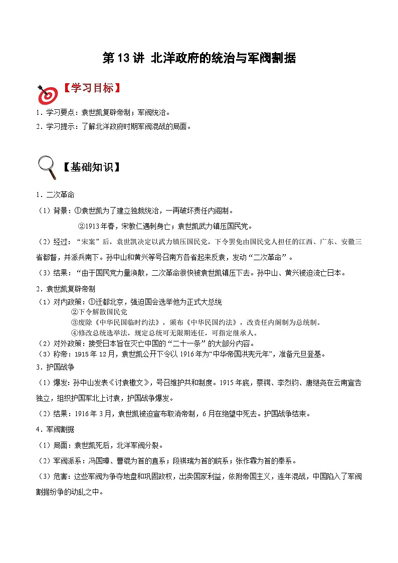 【暑假提升】部编版历史七年级（七升八）暑假预习第13讲：北洋政府的统治与军阀割据（原卷版）第1页