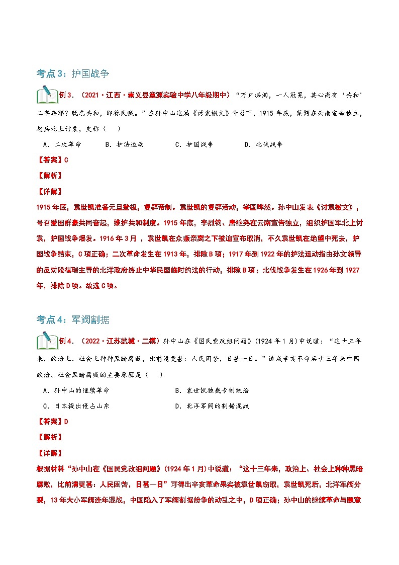 【暑假提升】部编版历史七年级（七升八）暑假预习第13讲：北洋政府的统治与军阀割据（解析版）第3页