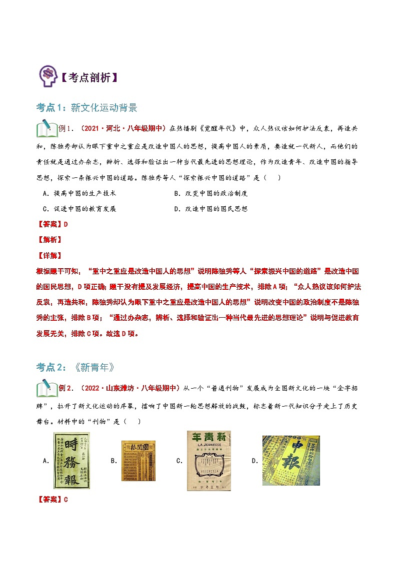 【暑假提升】部编版历史七年级（七升八）暑假预习第14讲：新文化运动 讲学案02