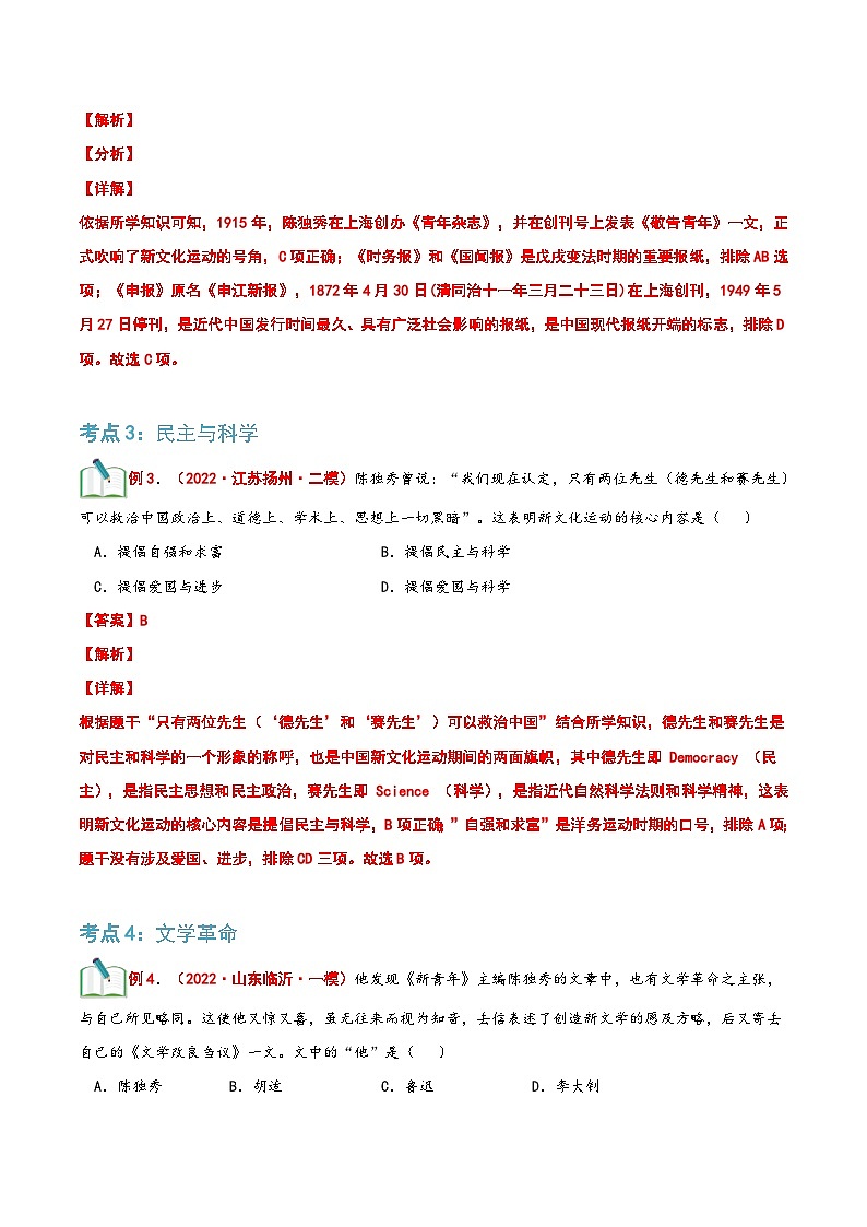 【暑假提升】部编版历史七年级（七升八）暑假预习第14讲：新文化运动 讲学案03