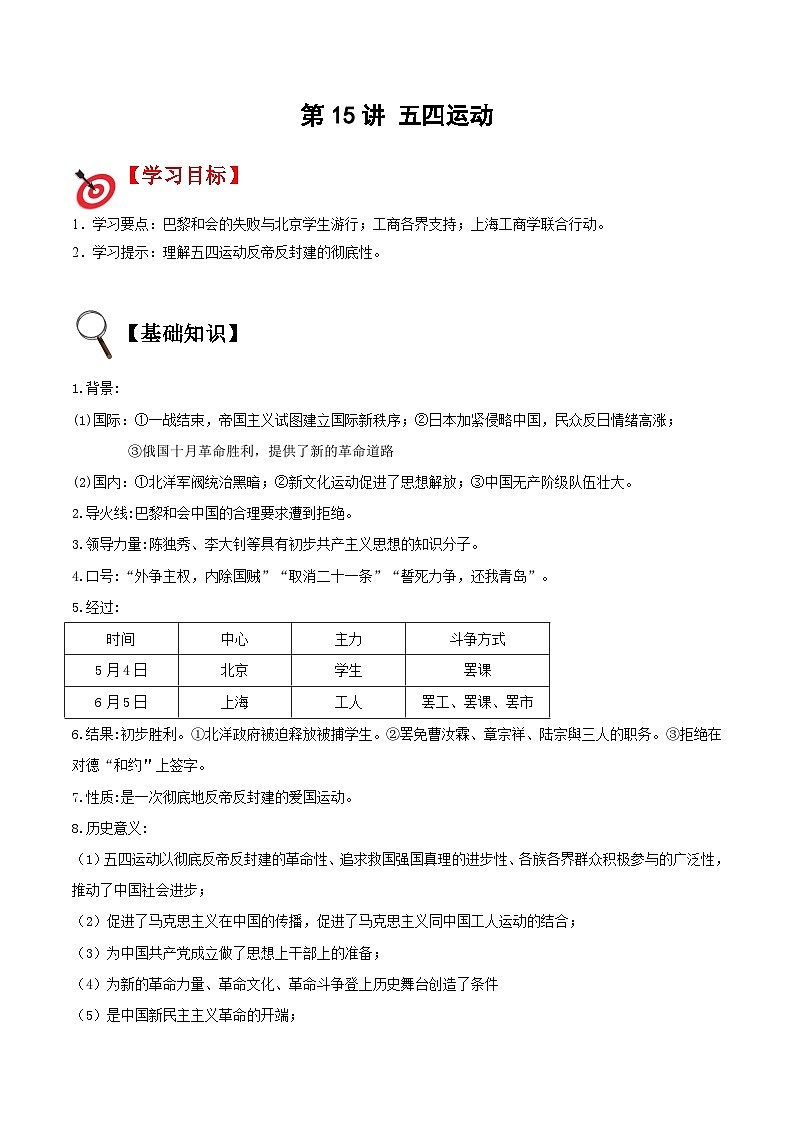 【暑假提升】部编版历史七年级（七升八）暑假预习第15讲：五四运动 讲学案01