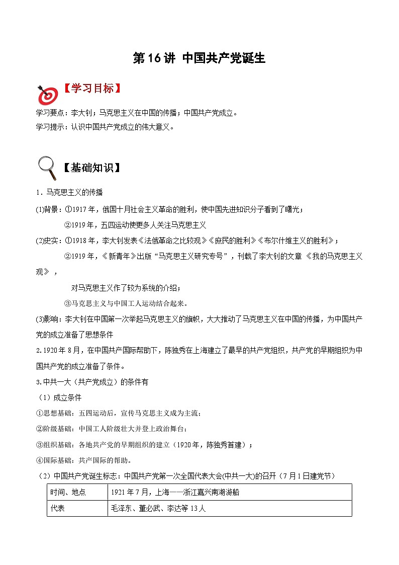 【暑假提升】部编版历史七年级（七升八）暑假预习第16讲：中国共产党诞生 讲学案01