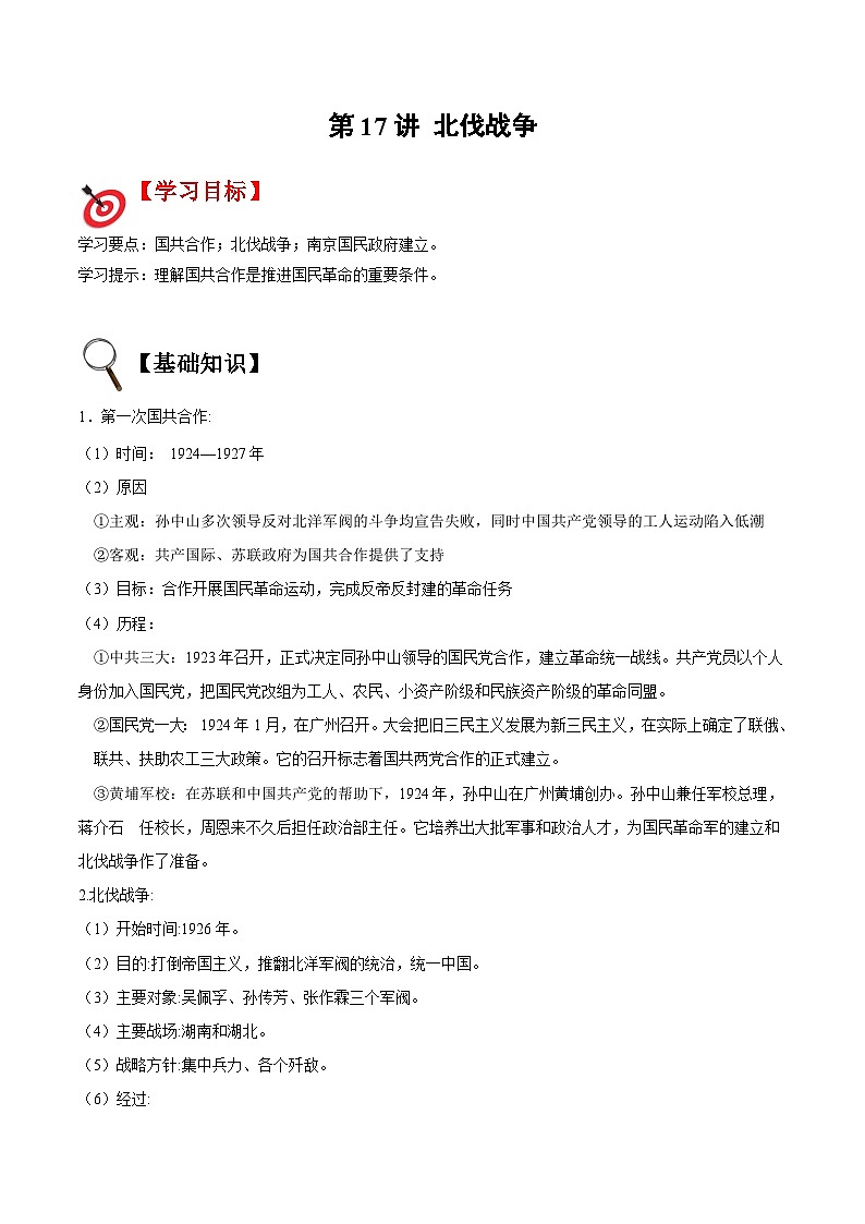 【暑假提升】部编版历史七年级（七升八）暑假预习第17讲：北伐战争 讲学案01