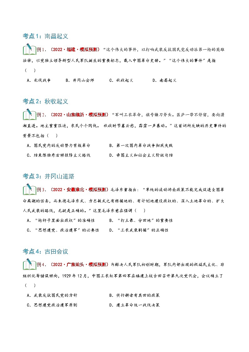 【暑假提升】部编版历史七年级（七升八）暑假预习第18讲：毛泽东开辟井冈山道路 讲学案02