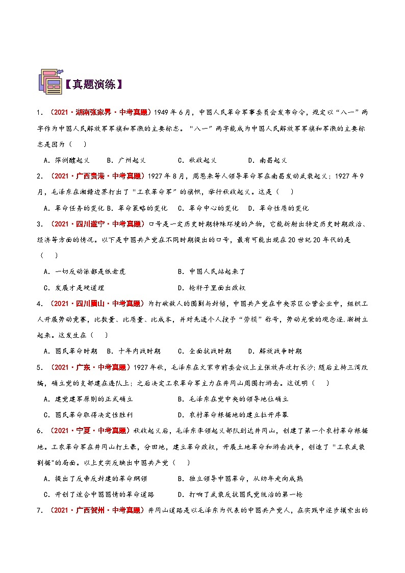 【暑假提升】部编版历史七年级（七升八）暑假预习第18讲：毛泽东开辟井冈山道路 讲学案03