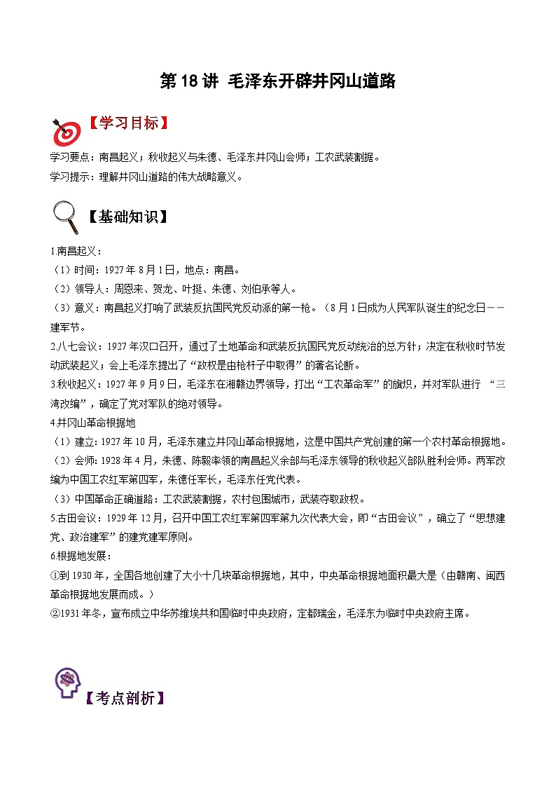 【暑假提升】部编版历史七年级（七升八）暑假预习第18讲：毛泽东开辟井冈山道路 讲学案01