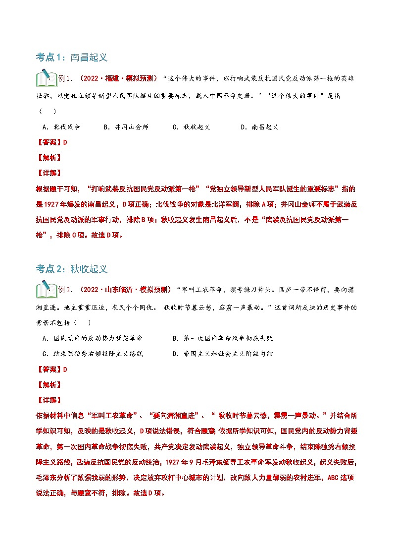 【暑假提升】部编版历史七年级（七升八）暑假预习第18讲：毛泽东开辟井冈山道路 讲学案02