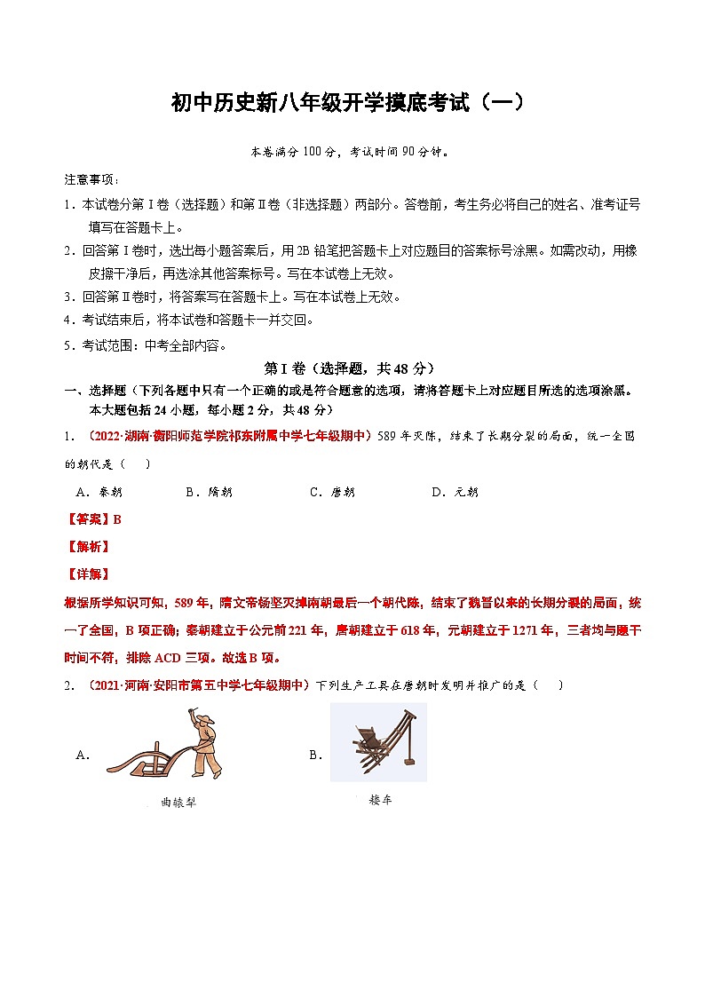 【暑假提升】部编版历史七年级（七升八）暑假预习第19讲：开学摸底考试（一）01