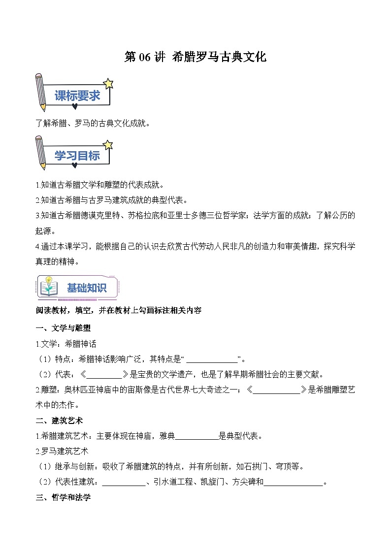 【暑假提升】部编版历史八年级（八升九）暑假预习-第06讲：希腊罗马古典文化 讲学案01