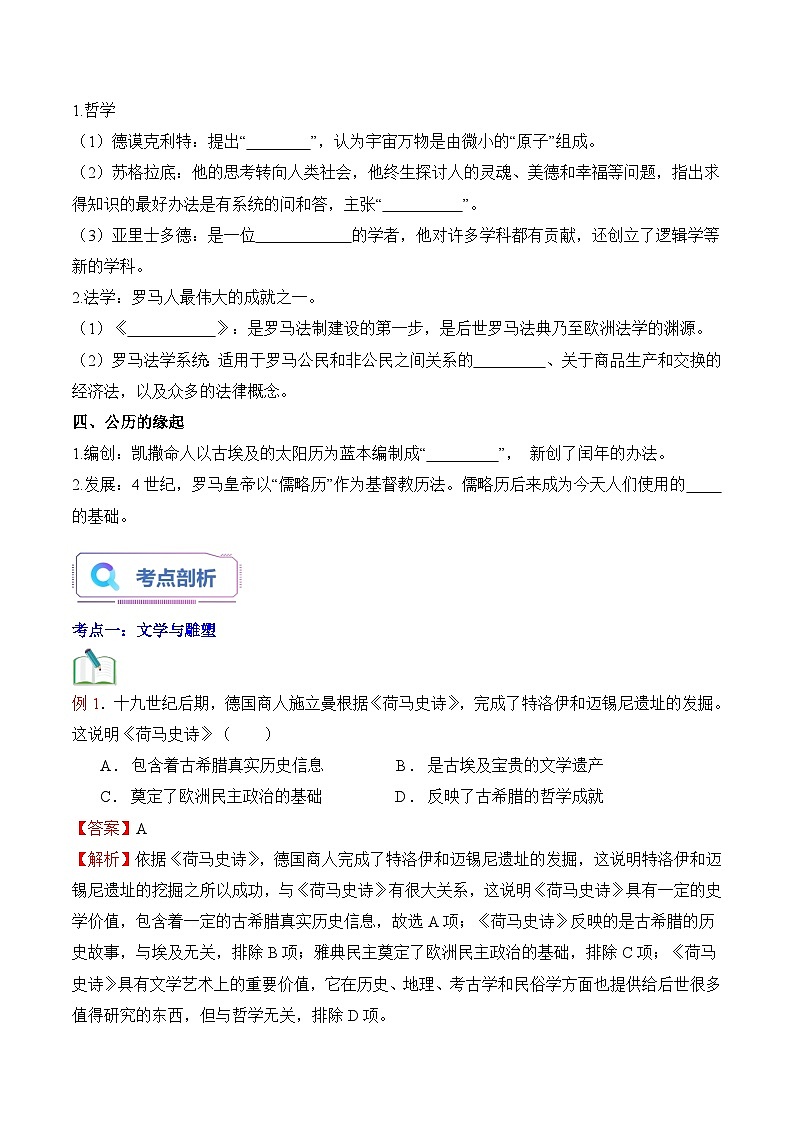 【暑假提升】部编版历史八年级（八升九）暑假预习-第06讲：希腊罗马古典文化 讲学案02