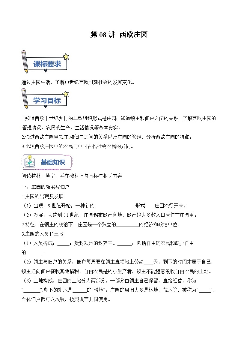 【暑假提升】部编版历史八年级（八升九）暑假预习-第08讲： 西欧庄园 讲学案01
