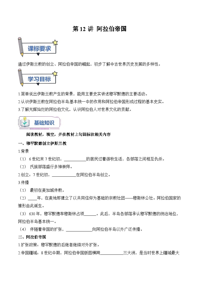 【暑假提升】部编版历史八年级（八升九）暑假预习-第12讲：阿拉伯帝国 讲学案01