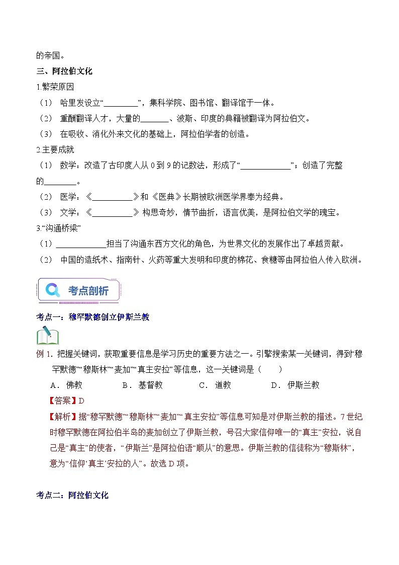 【暑假提升】部编版历史八年级（八升九）暑假预习-第12讲：阿拉伯帝国 讲学案02