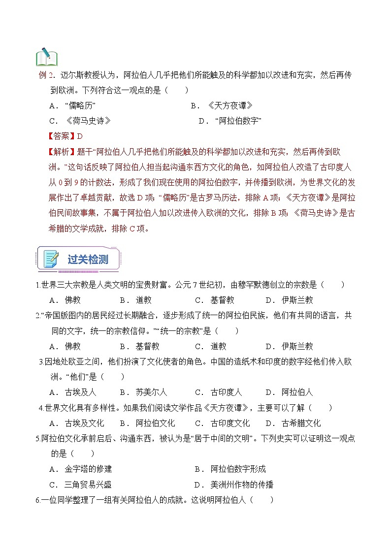 【暑假提升】部编版历史八年级（八升九）暑假预习-第12讲：阿拉伯帝国 讲学案03
